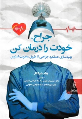 جراح خودت را درمان کن